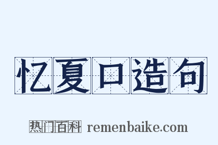 忆夏口造句是什么意思的图片